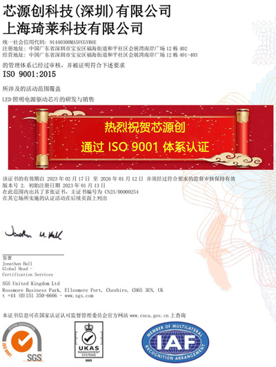 热烈庆祝芯源创成功通过ISO9001质量管理体系认证